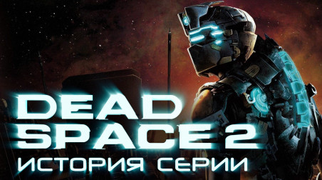История серии Dead Space, часть 6