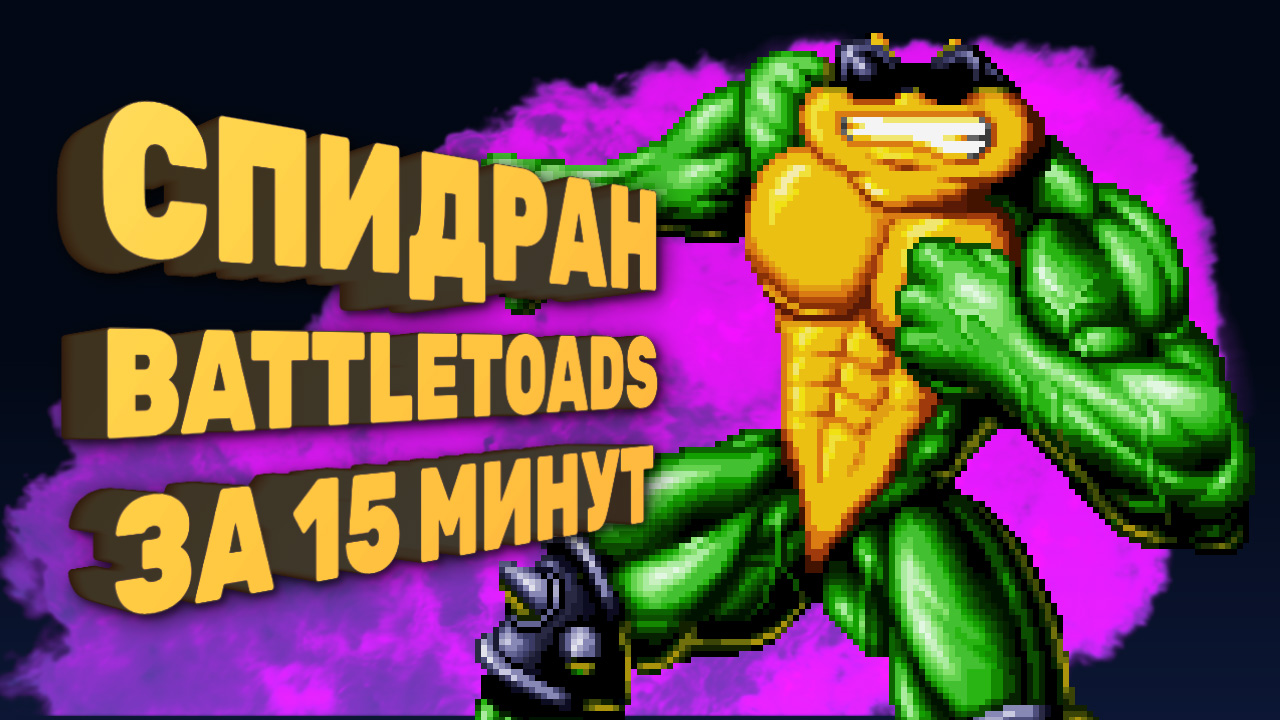 Как пройти Battletoads за 15 минут [Спидран в деталях] | StopGame