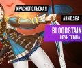 Bloodstained: Ritual of the Night. Ночь темна