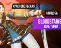 Bloodstained: Ritual of the Night. Ночь темна