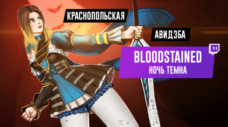 Bloodstained: Ritual of the Night. Ночь темна