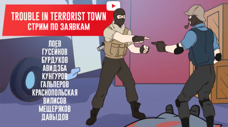 Trouble in Terrorist Town. Большой переполох в немаленьком эфире