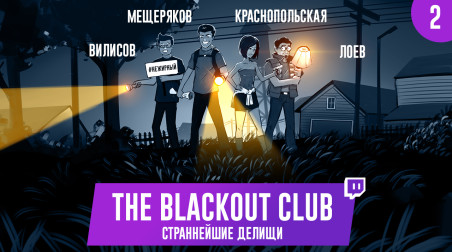 The Blackout Club. Страннейшие делищи