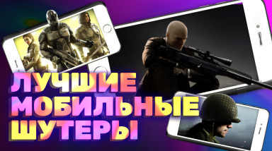 Мобильные шутеры на любой вкус