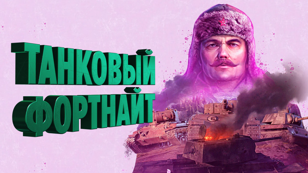 Обзор режима «Стальной охотник» в World of Tanks | StopGame