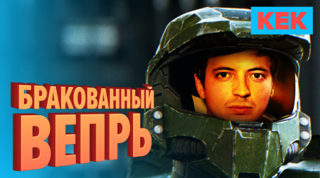 Бракованный вепрь / Марафон Halo на StopGame.ru