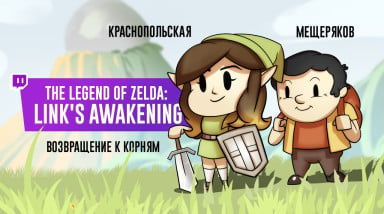 The Legend of Zelda: Link’s Awakening. Возвращение к корням