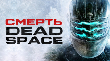Dead Space 3. Часть, которая убила серию. История серии