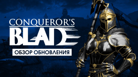 Обзор обновления Conqueror's Blade