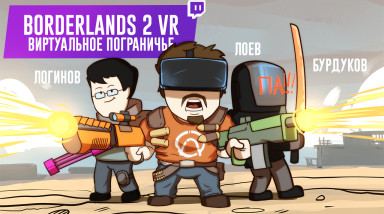 BORDERLANDS 2 VR. Виртуальное пограничье