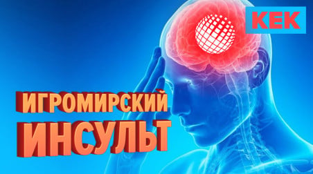 Игромирский Инсульт / Лучшие Моменты на StopGame