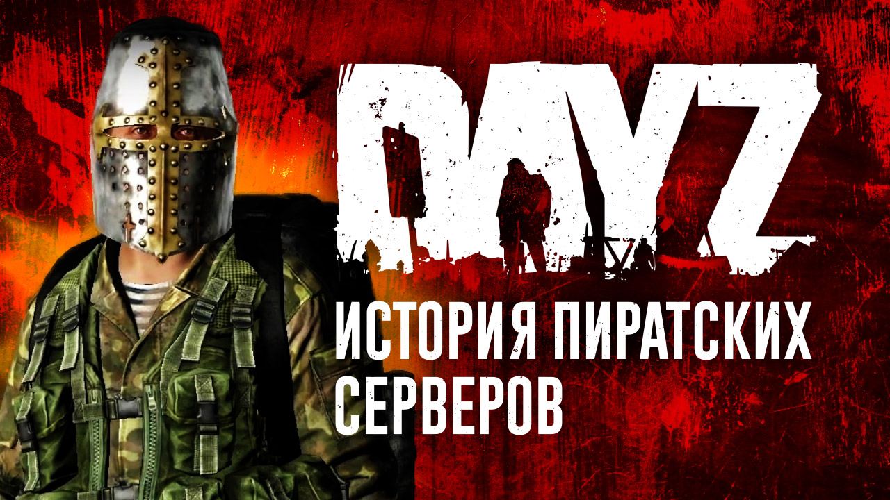 История пиратской DayZ | StopGame