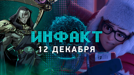 Инфакт [12.12.2019]