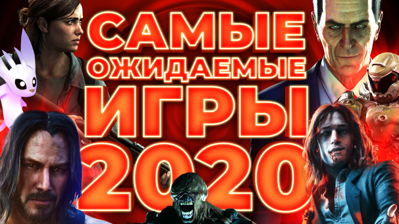 Самые ожидаемые игры 2020 года | StopGame