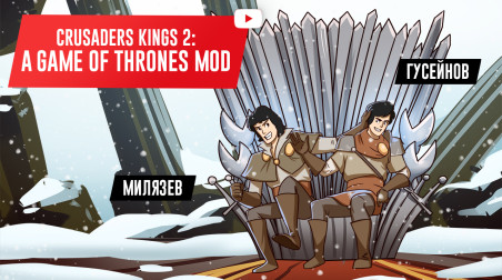 Crusader Kings 2: A Game of Thrones Mod. Контурные карты близко!