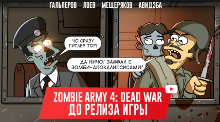 ZOMBIE ARMY 4: DEAD WAR. До релиза игры