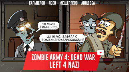 ZOMBIE ARMY 4: DEAD WAR. Left 4 Nazi