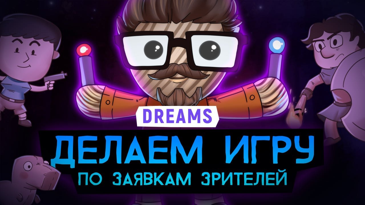 DREAMS. Делаем игру по заявкам зрителей | StopGame