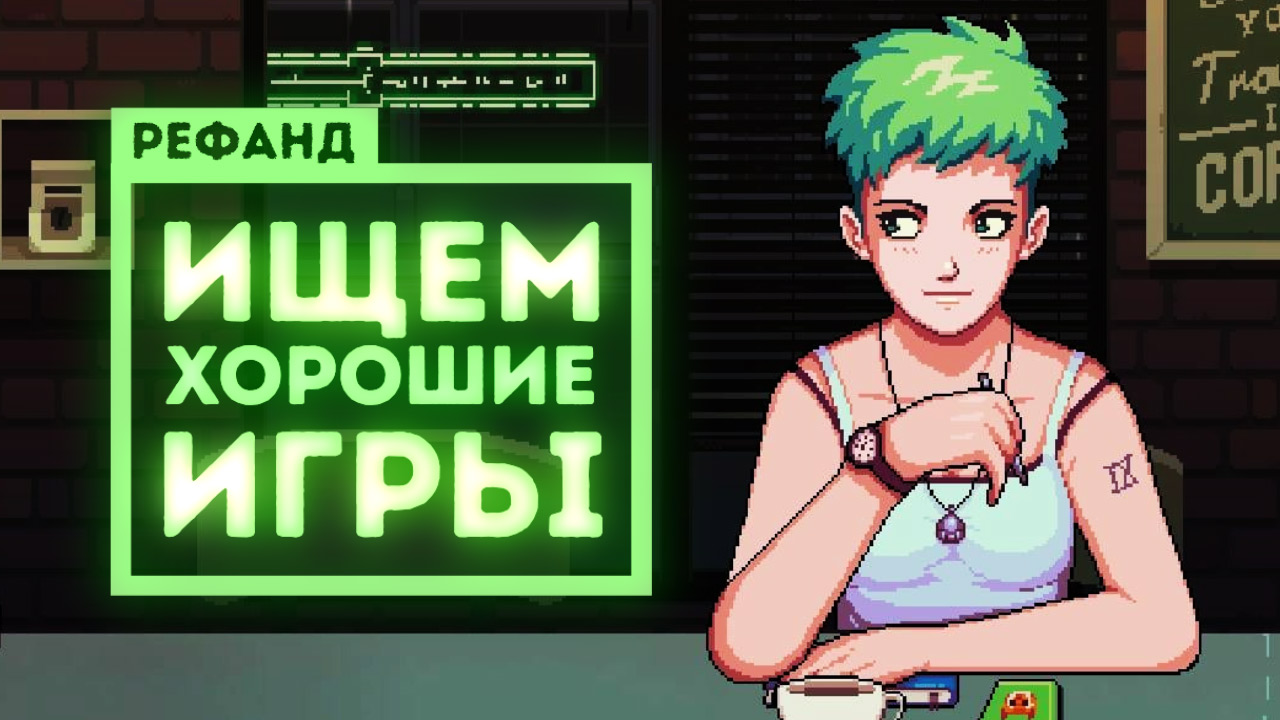 Рефанд | StopGame