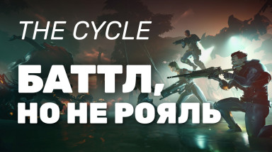 The Cycle | Что может прийти на смену battle royale?