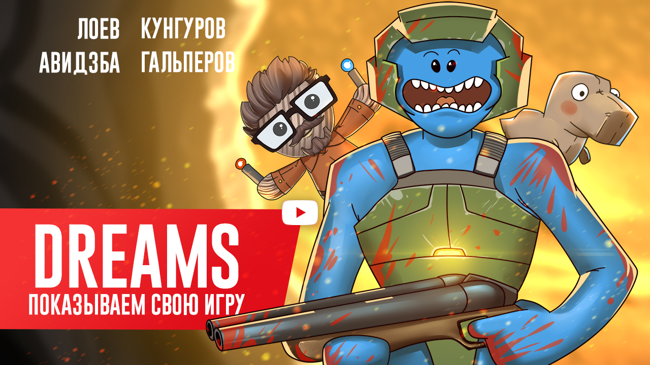 DREAMS. Показываем свою игру | StopGame