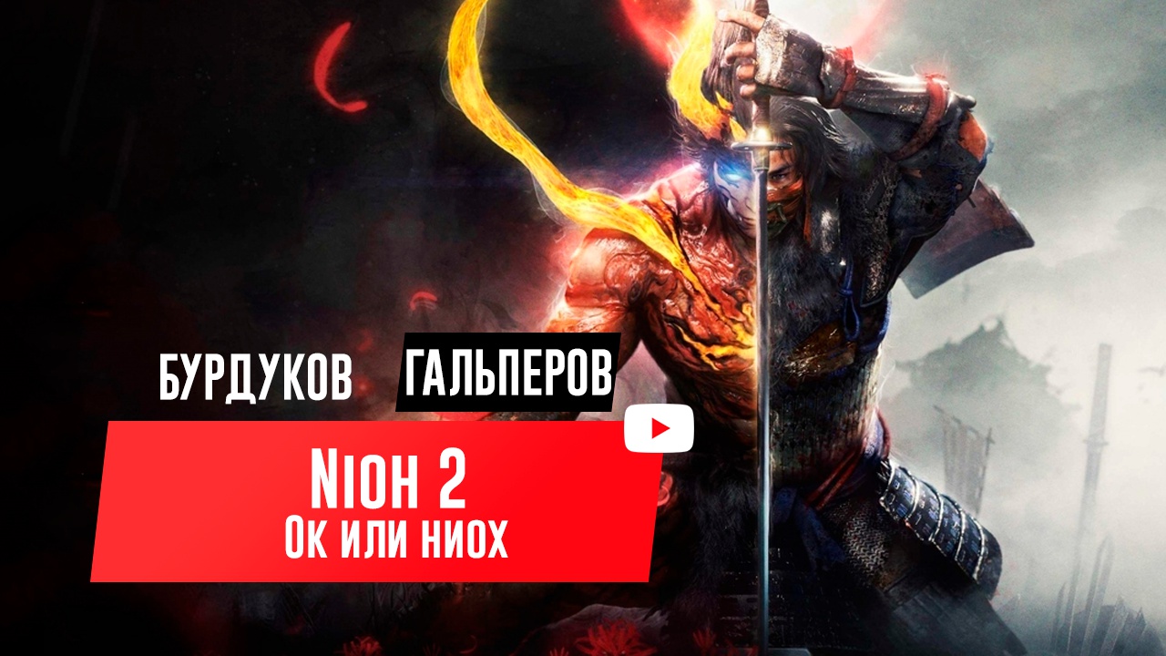 NIOH 2. Ок или ниох | StopGame