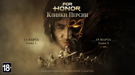 For Honor: Трейлер события «Клинки Персии»