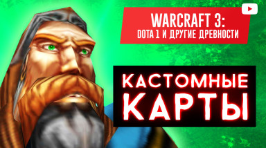 Warcraft III. Dota 1 и другие древности