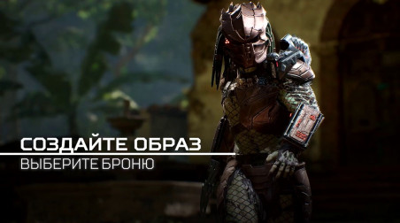 Predator: Hunting Grounds: Стань Хищником