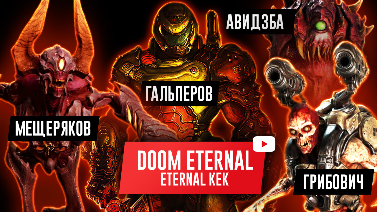 DOOM ETERNAL. Eternal KEK | StopGame