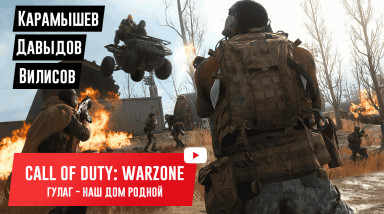 CALL OF DUTY: WARZONE. Гулаг — наш дом родной