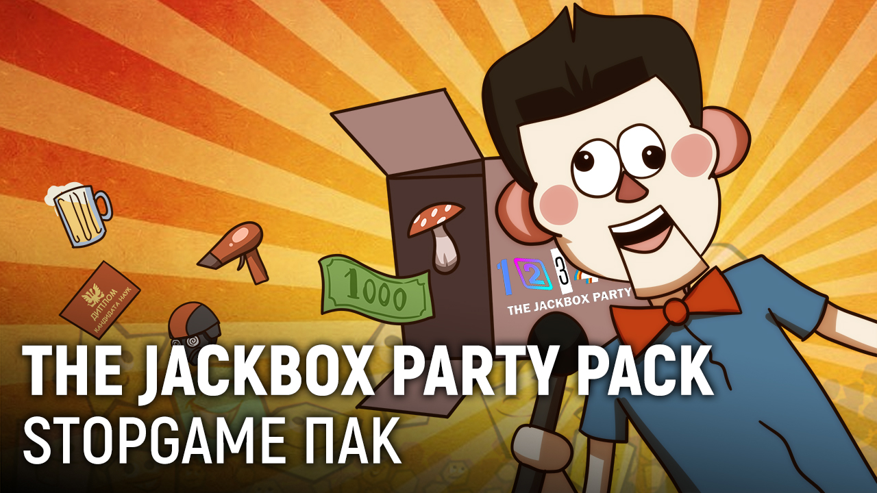 THE JACKBOX PARTY. Пак StopGame | StopGame