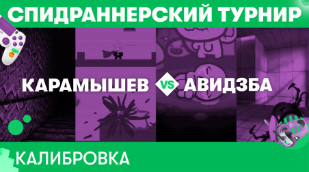 КАЛИБРОВКА: Карамышев vs. Авидзба — Самый быстрый турнир МегаФона