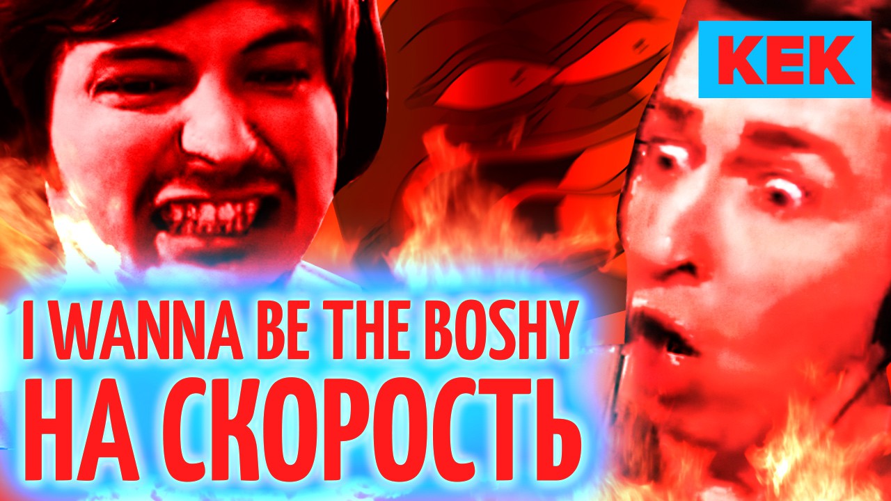 I wanna be the boshy на скорость / Лучшие моменты | StopGame