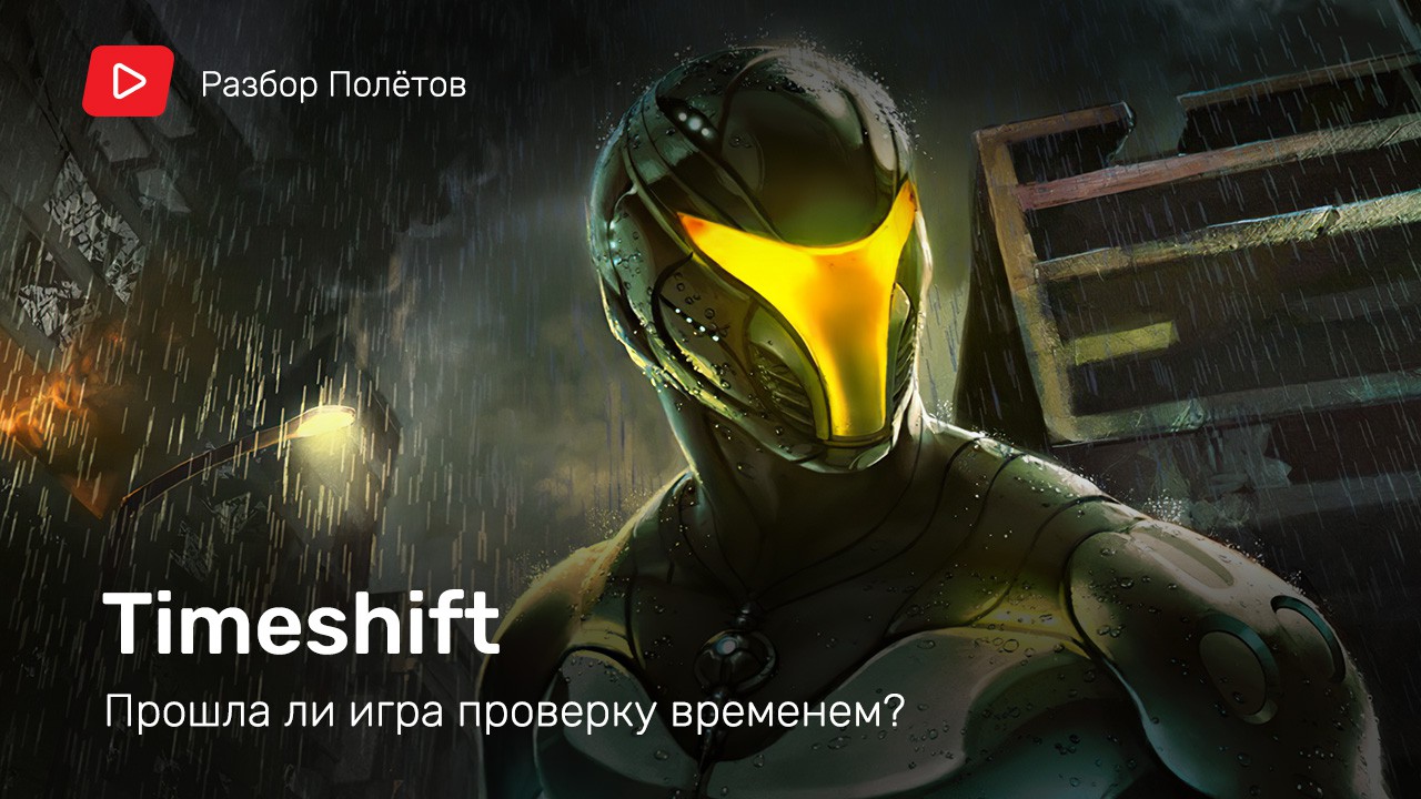 TimeShift прошла проверку временем? [Разбор полетов] | StopGame