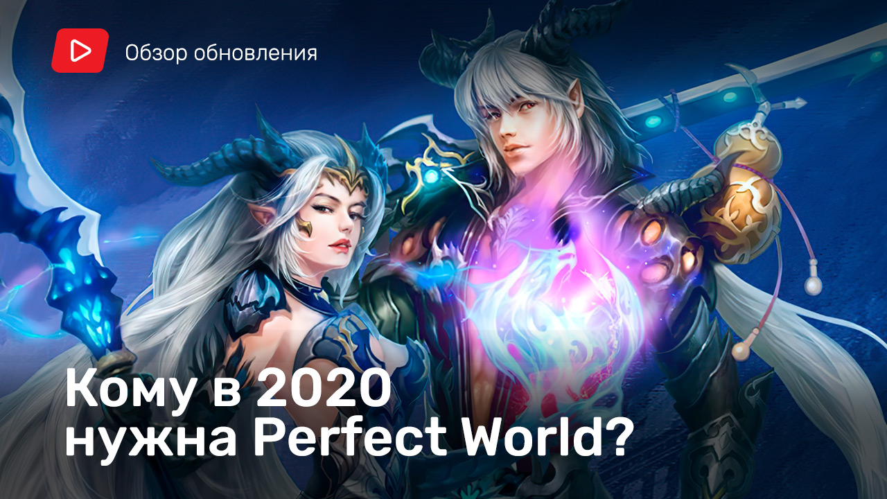 Кому нужна Perfect World в 2020 | StopGame