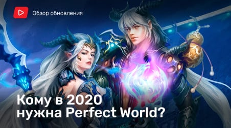 Кому нужна Perfect World в 2020