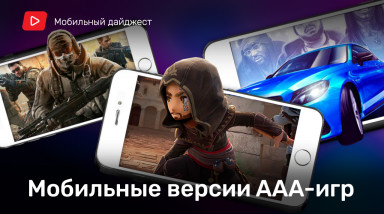 Мобильные версии ваших любимых игровых франшиз