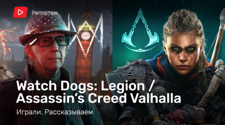 Куда уводят серии Assassin’s Creed Valhalla и Watch Dogs: Legion