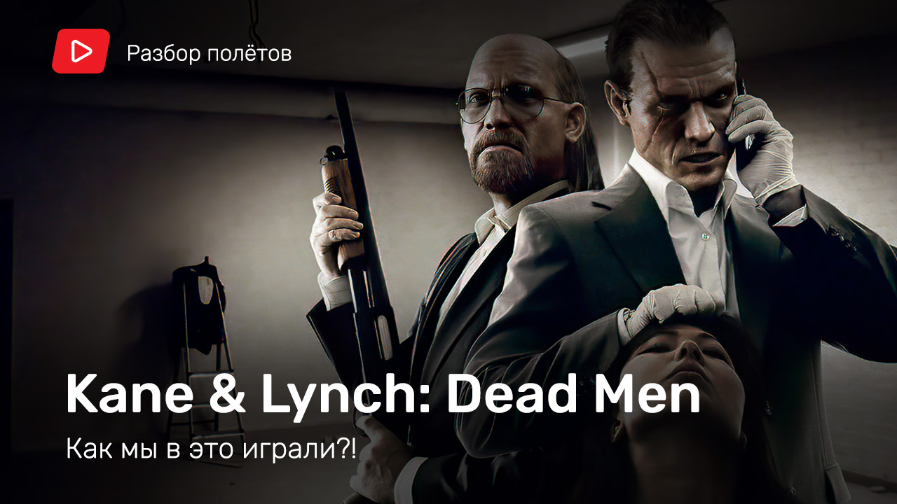 Kane & Lynch: Dead Men 