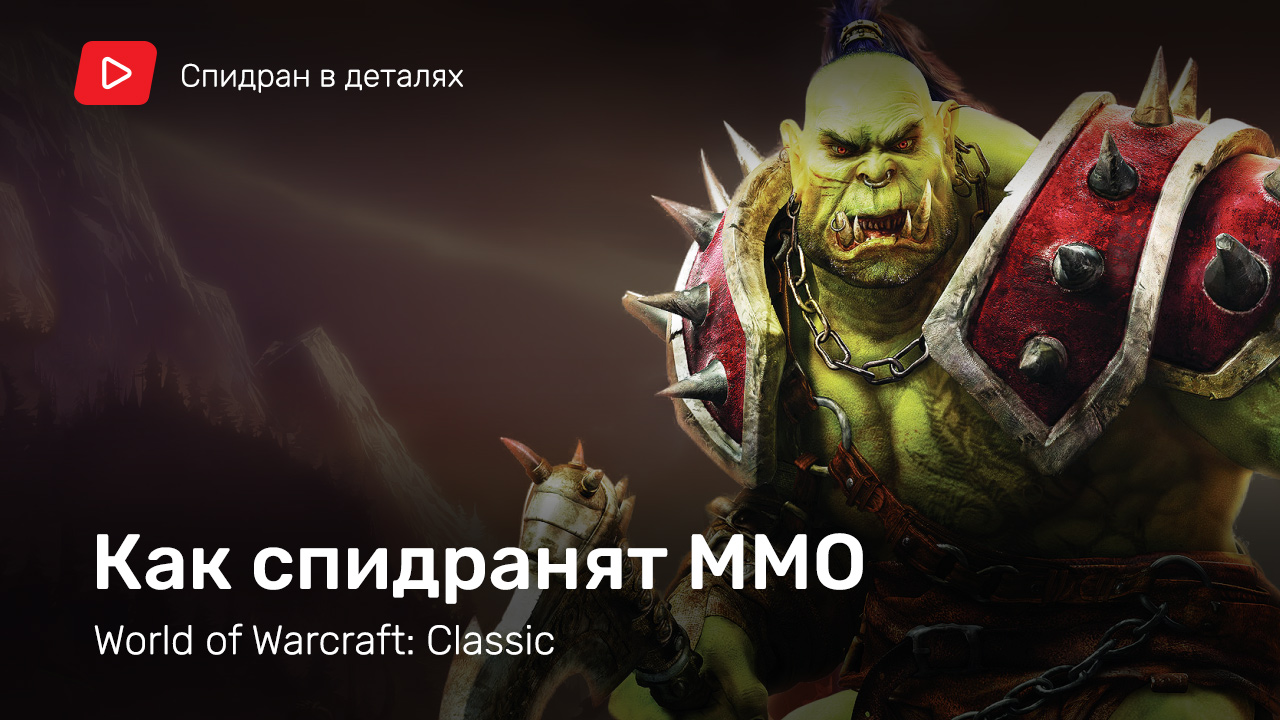 World of Warcraft: 33 босса за полчаса [Спидран в деталях] | StopGame