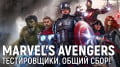 MARVEL'S AVENGERS. ,  !