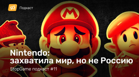 StopGame #11. Nintendo: захватила мир, но не Россию