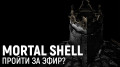 MORTAL SHELL.   ?