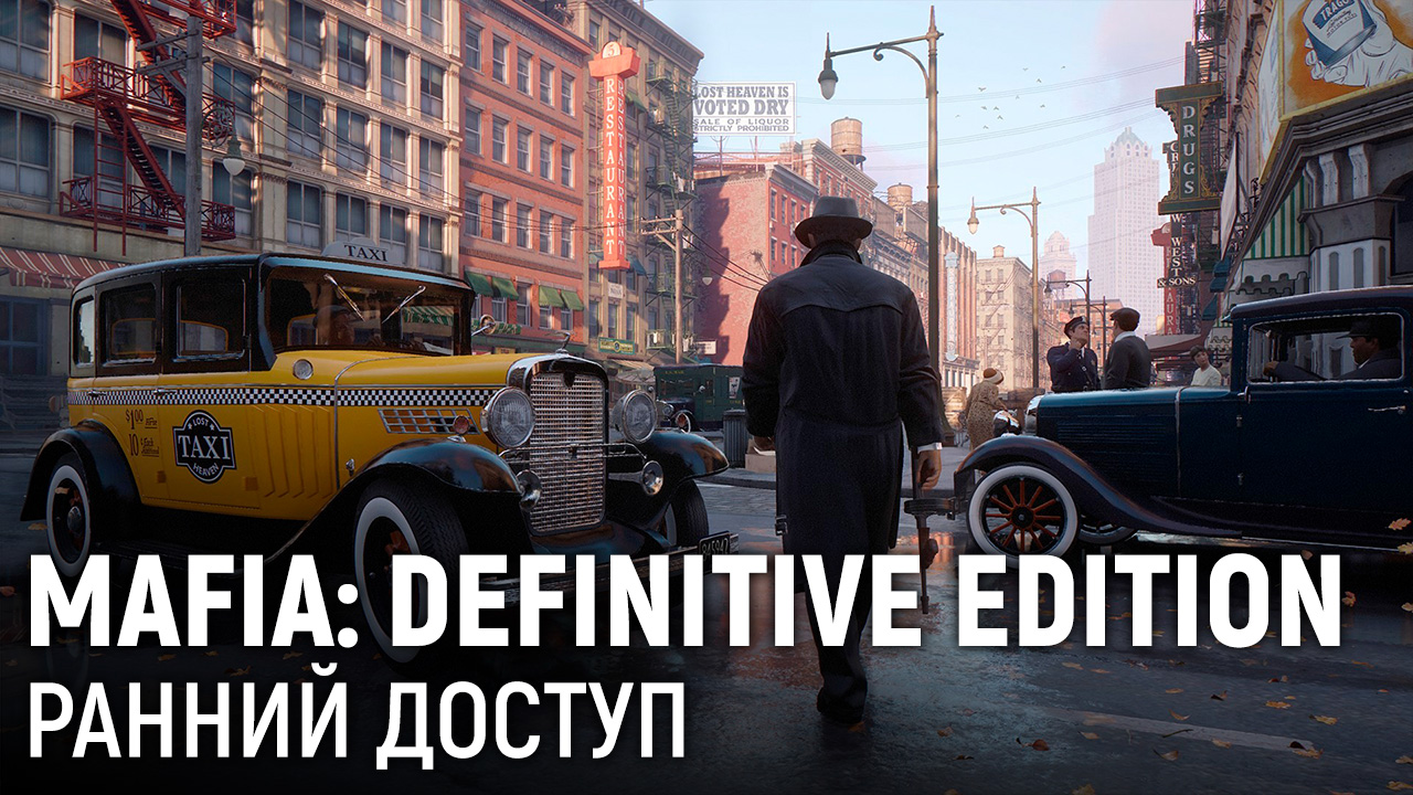 MAFIA: DEFINITIVE EDITION. Ранний доступ | StopGame