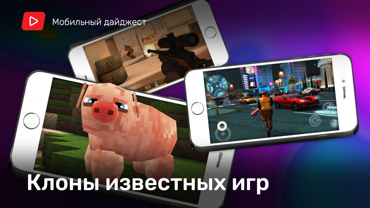 Трешевые (и крутейшие) мобильные клоны | StopGame