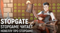 STOPGATE. StopGame    StopGame