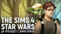 SIMS: STAR WARS.     Sim!