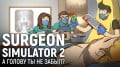 SURGEON SIMULATOR 2.     ?