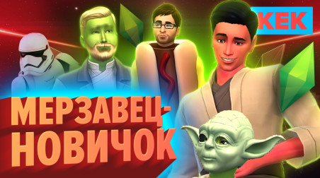 МЕРЗАВЕЦ — НОВИЧОК / The Sims 4: Star Wars / Лучшие моменты